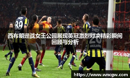 西布朗迎战女王公园展现英冠激烈对决精彩瞬间回顾与分析